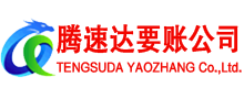 长汀腾速达清债公司